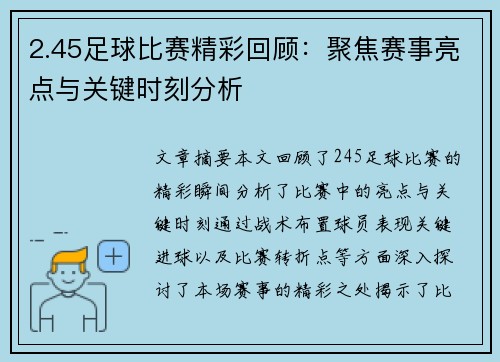 2.45足球比赛精彩回顾：聚焦赛事亮点与关键时刻分析