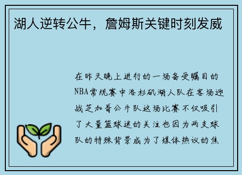 湖人逆转公牛，詹姆斯关键时刻发威