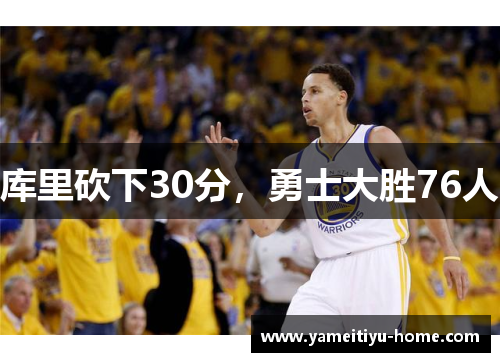 库里砍下30分，勇士大胜76人