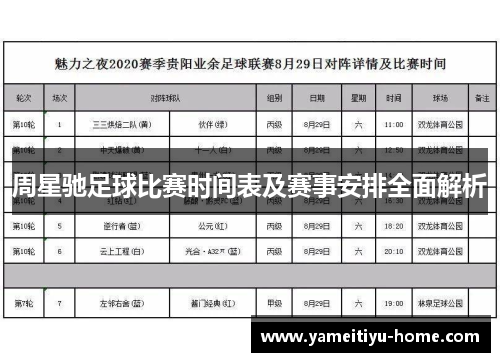 周星驰足球比赛时间表及赛事安排全面解析