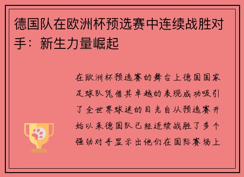 德国队在欧洲杯预选赛中连续战胜对手：新生力量崛起