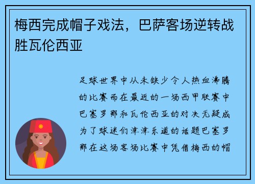 梅西完成帽子戏法，巴萨客场逆转战胜瓦伦西亚