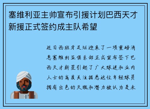 塞维利亚主帅宣布引援计划巴西天才新援正式签约成主队希望