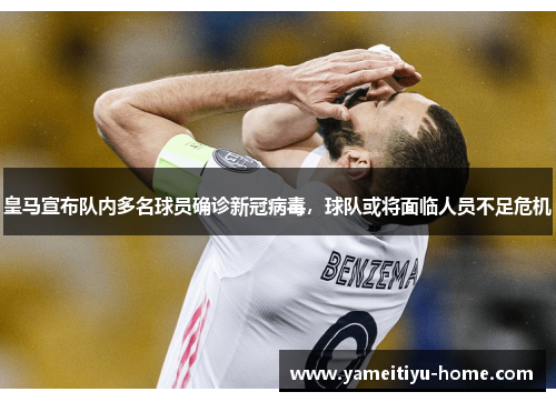 皇马宣布队内多名球员确诊新冠病毒，球队或将面临人员不足危机