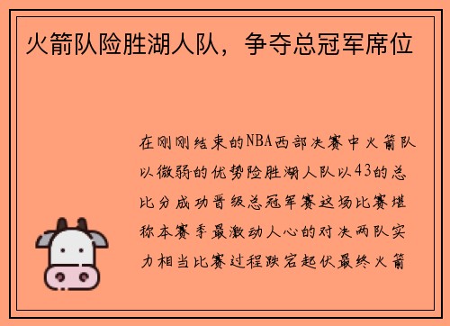 火箭队险胜湖人队，争夺总冠军席位