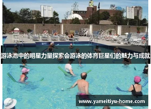 游泳池中的明星力量探索会游泳的体育巨星们的魅力与成就