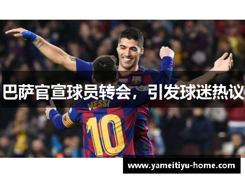 巴萨官宣球员转会，引发球迷热议