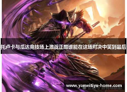 托卢卡与瓜达竞技场上激战正酣谁能在这场对决中笑到最后